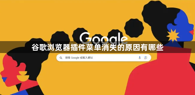 谷歌浏览器插件菜单消失的原因有哪些1