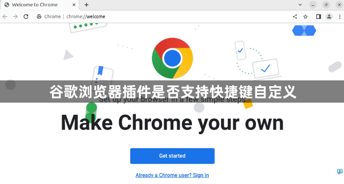 谷歌浏览器插件是否支持快捷键自定义1