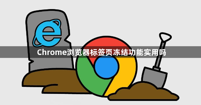Chrome浏览器标签页冻结功能实用吗1