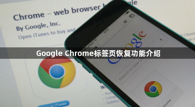 Google Chrome标签页恢复功能介绍1