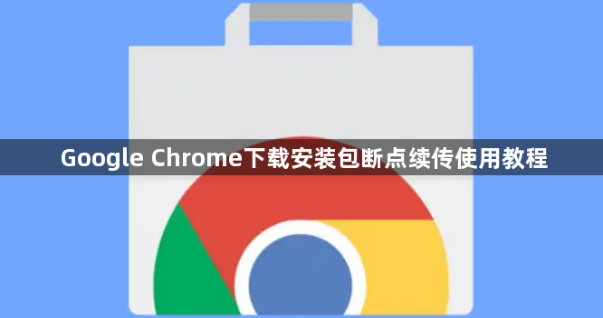Google Chrome下载安装包断点续传使用教程1