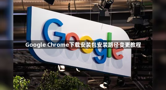 Google Chrome下载安装包安装路径变更教程1