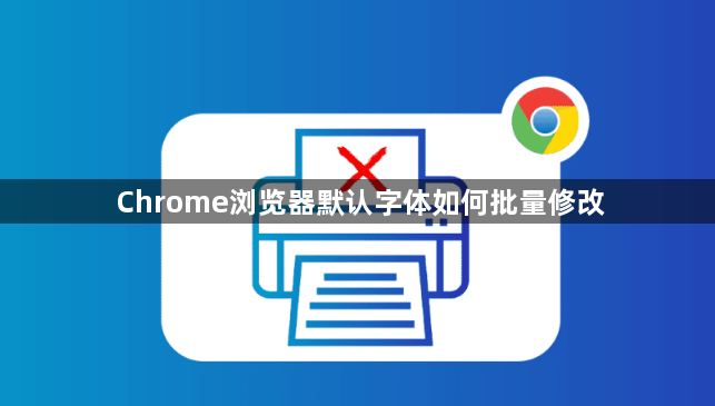 Chrome浏览器默认字体如何批量修改1
