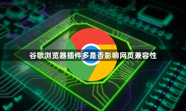 谷歌浏览器插件多是否影响网页兼容性1