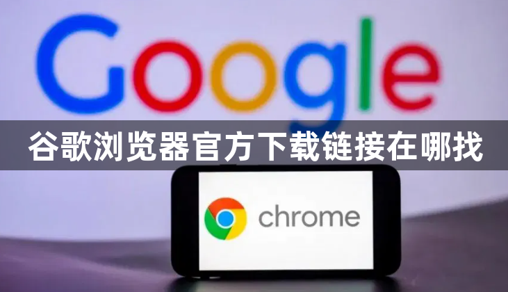 谷歌浏览器官方下载链接在哪找1