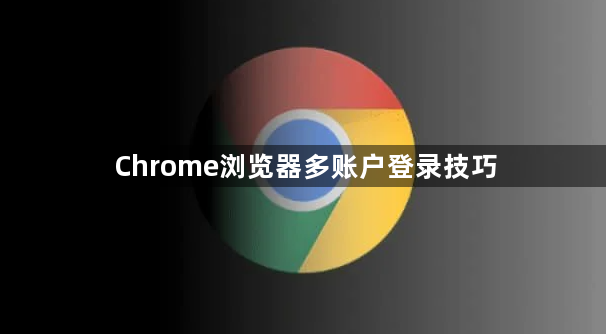 Chrome浏览器多账户登录技巧1