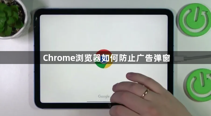 Chrome浏览器如何防止广告弹窗1