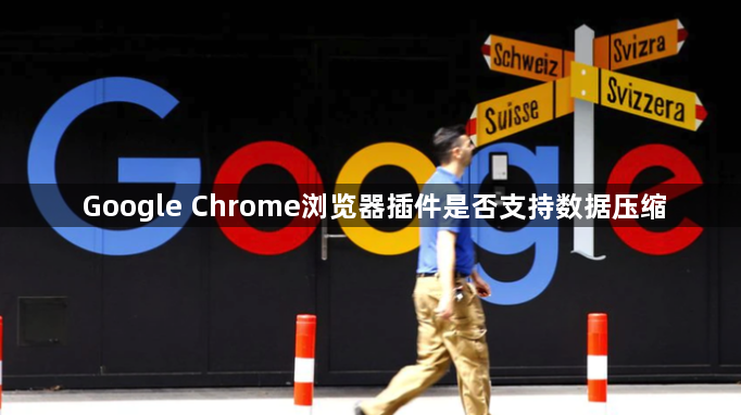 Google Chrome浏览器插件是否支持数据压缩1