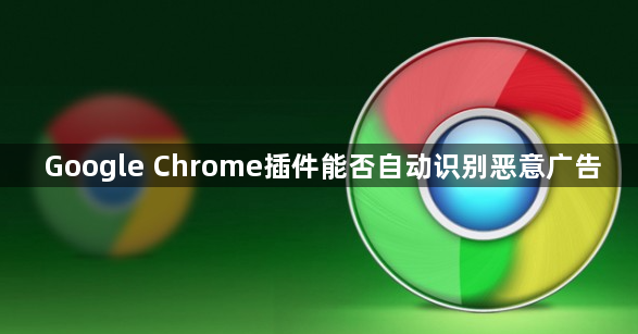 Google Chrome插件能否自动识别恶意广告1