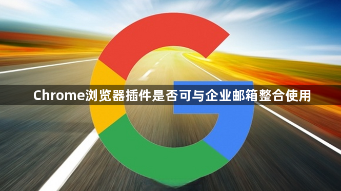 Chrome浏览器插件是否可与企业邮箱整合使用1