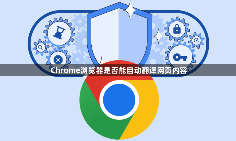 Chrome浏览器是否能自动翻译网页内容1