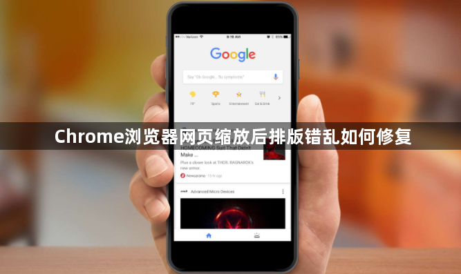 Chrome浏览器网页缩放后排版错乱如何修复1