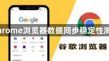 Chrome浏览器数据同步稳定性测试1