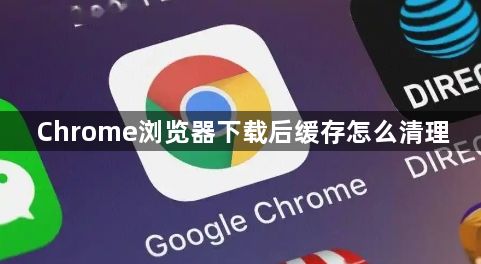 Chrome浏览器下载后缓存怎么清理1