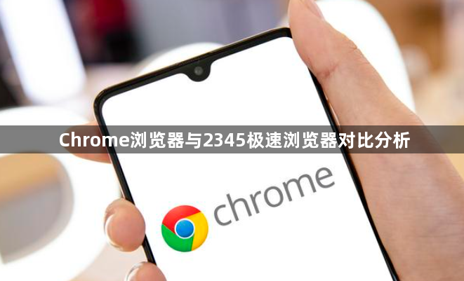 Chrome浏览器与2345极速浏览器对比分析1