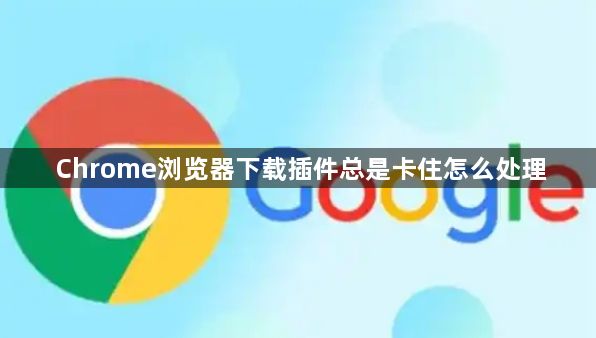 Chrome浏览器下载插件总是卡住怎么处理1