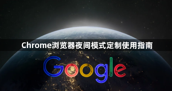 Chrome浏览器夜间模式定制使用指南1