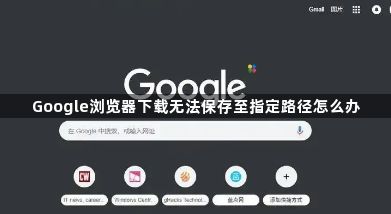 Google浏览器下载无法保存至指定路径怎么办1