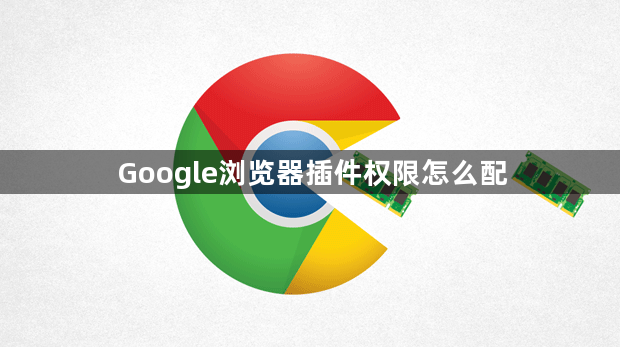 Google浏览器插件权限怎么配1