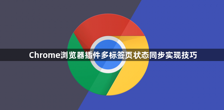 Chrome浏览器插件多标签页状态同步实现技巧1