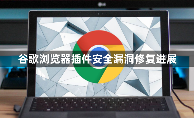 谷歌浏览器插件安全漏洞修复进展1
