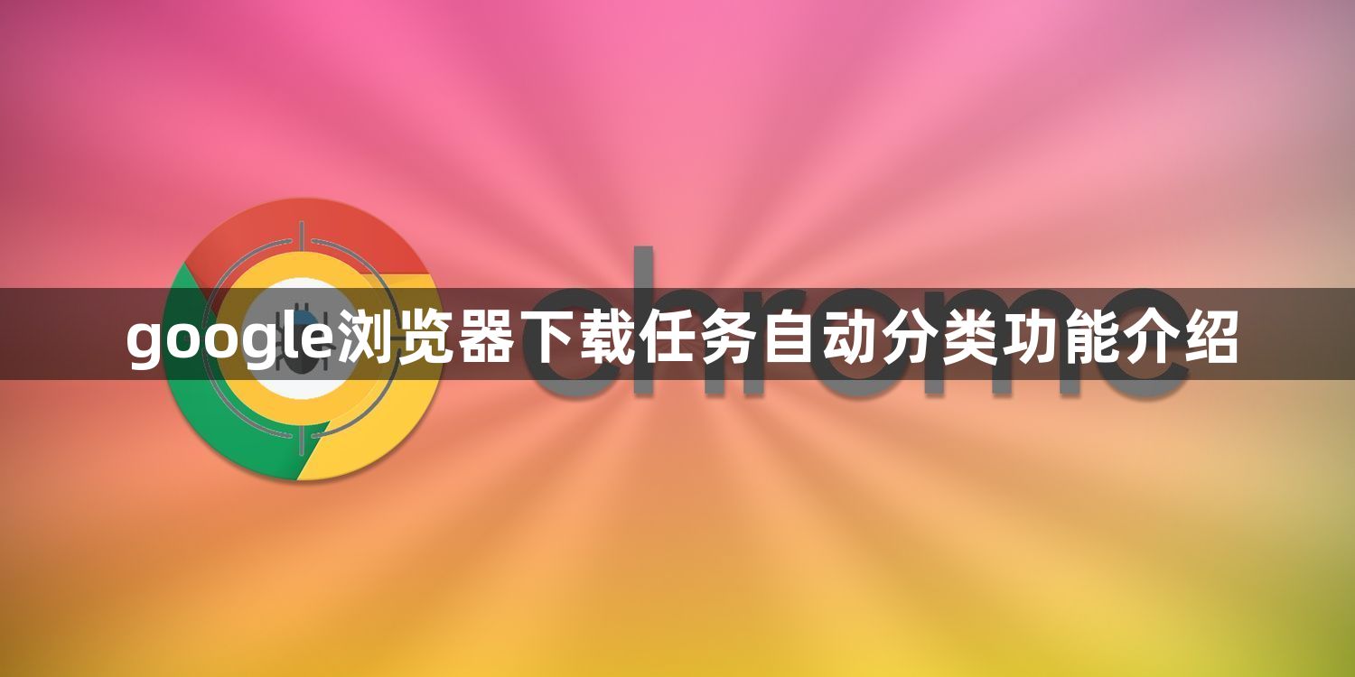 google浏览器下载任务自动分类功能介绍1