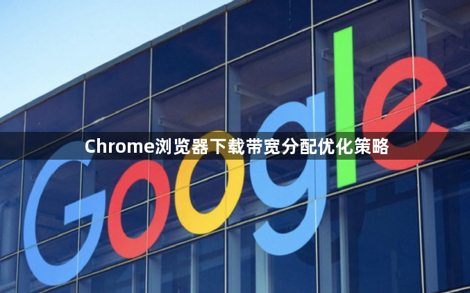 Chrome浏览器下载带宽分配优化策略1