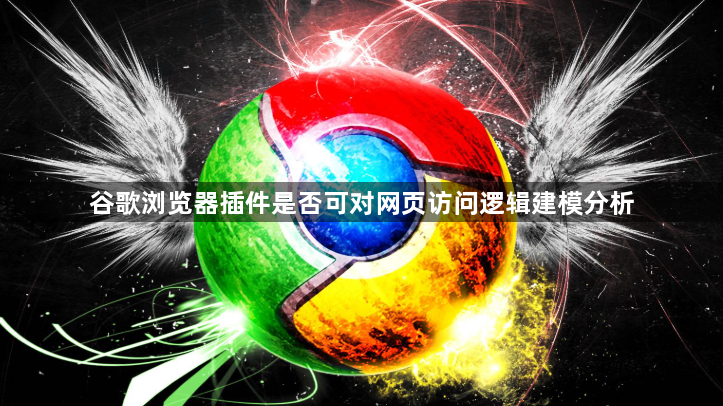 谷歌浏览器插件是否可对网页访问逻辑建模分析1