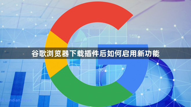 谷歌浏览器下载插件后如何启用新功能1