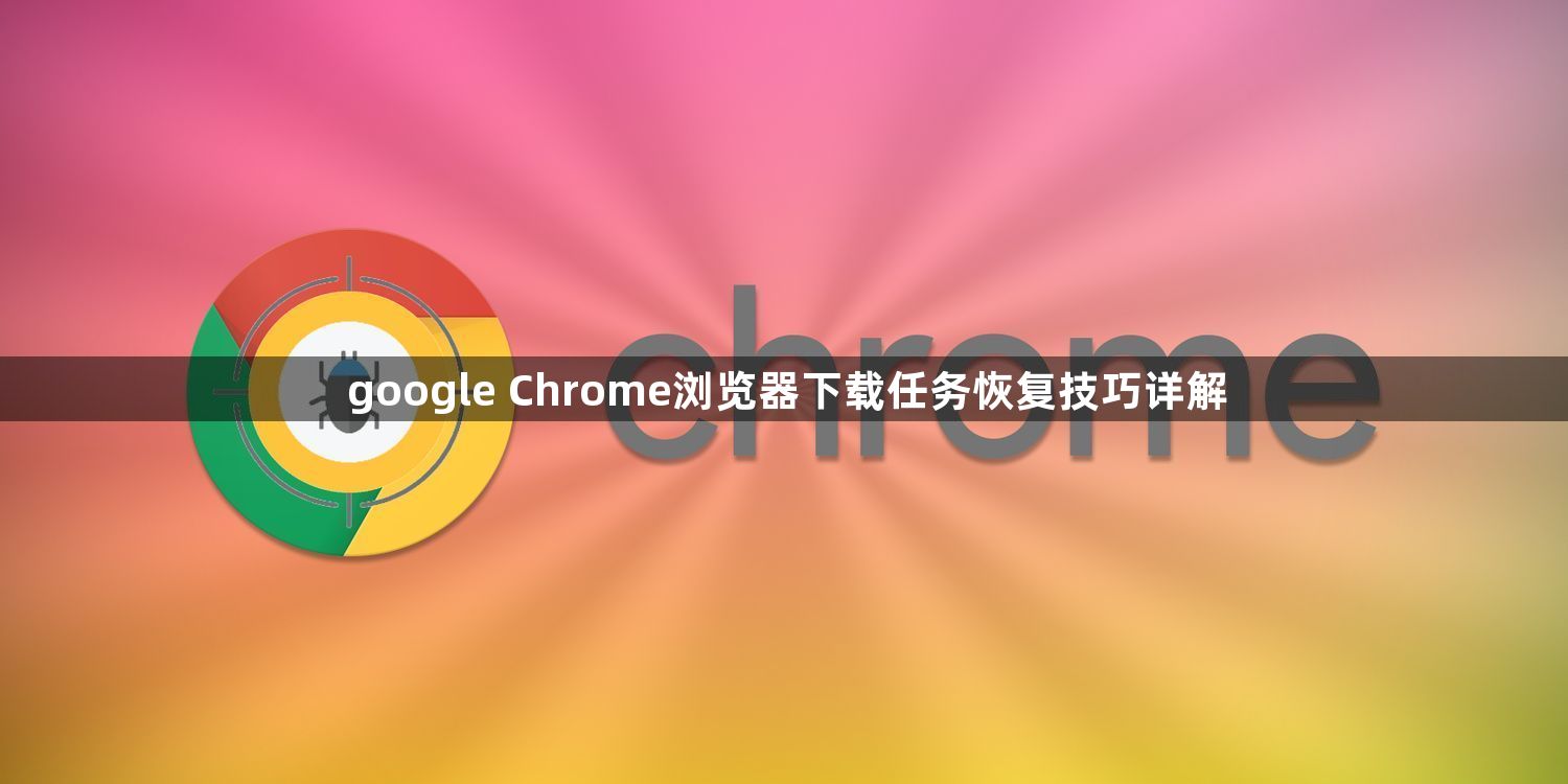 google Chrome浏览器下载任务恢复技巧详解1