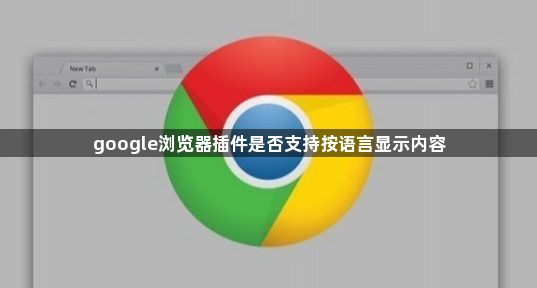 google浏览器插件是否支持按语言显示内容1