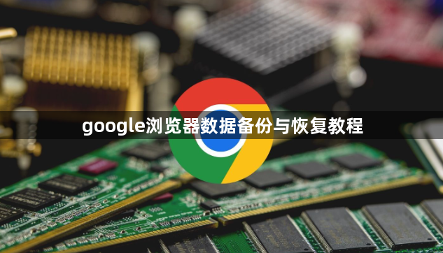 google浏览器数据备份与恢复教程1