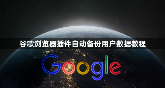 谷歌浏览器插件自动备份用户数据教程1