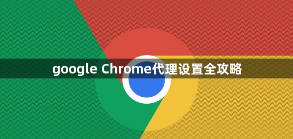 google Chrome代理设置全攻略1