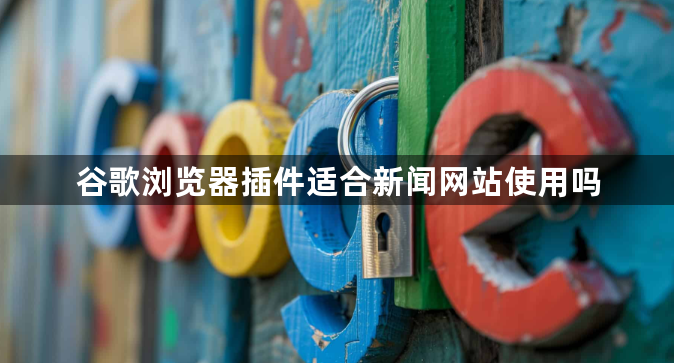 谷歌浏览器插件适合新闻网站使用吗1