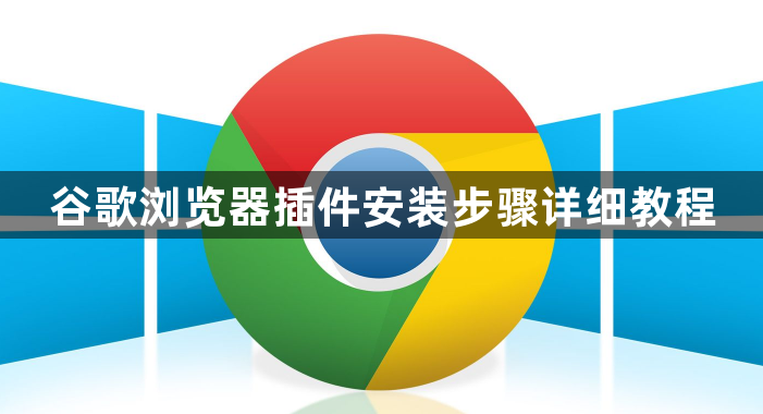 谷歌浏览器插件安装步骤详细教程1
