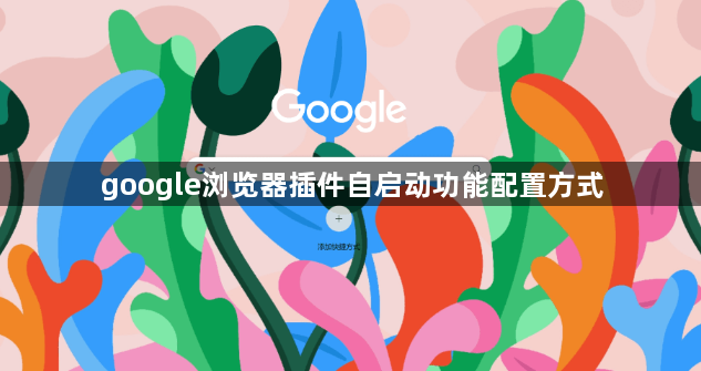 google浏览器插件自启动功能配置方式1