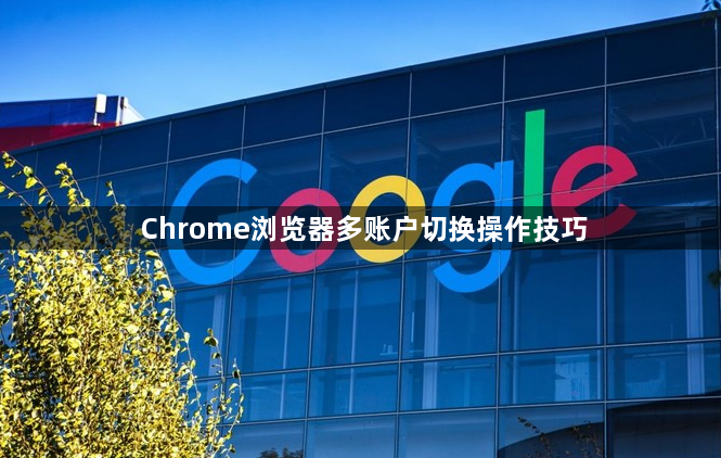 Chrome浏览器多账户切换操作技巧1