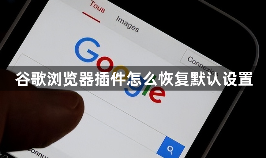 谷歌浏览器插件怎么恢复默认设置1
