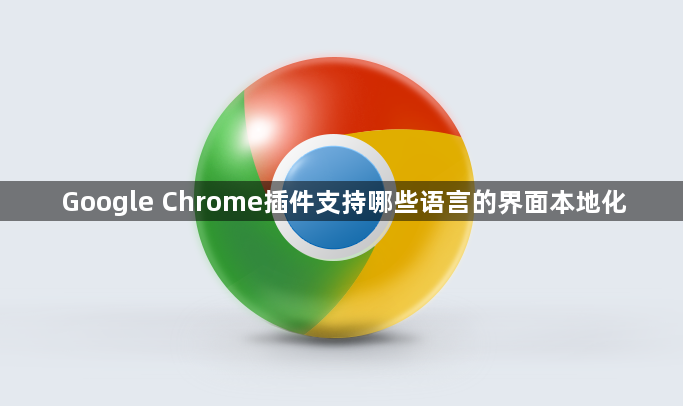 Google Chrome插件支持哪些语言的界面本地化1