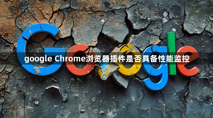 google Chrome浏览器插件是否具备性能监控1
