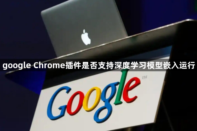 google Chrome插件是否支持深度学习模型嵌入运行1