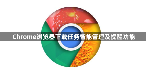 Chrome浏览器下载任务智能管理及提醒功能1