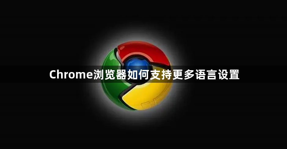 Chrome浏览器如何支持更多语言设置1