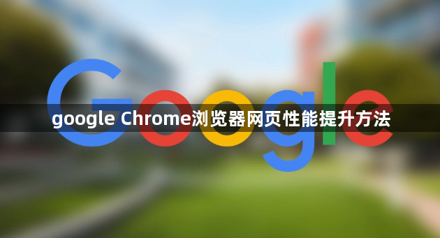 google Chrome浏览器网页性能提升方法1