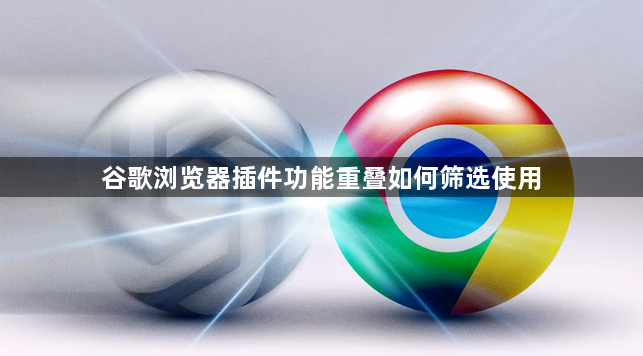 谷歌浏览器插件功能重叠如何筛选使用1
