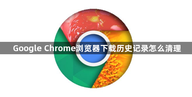 Google Chrome浏览器下载历史记录怎么清理1