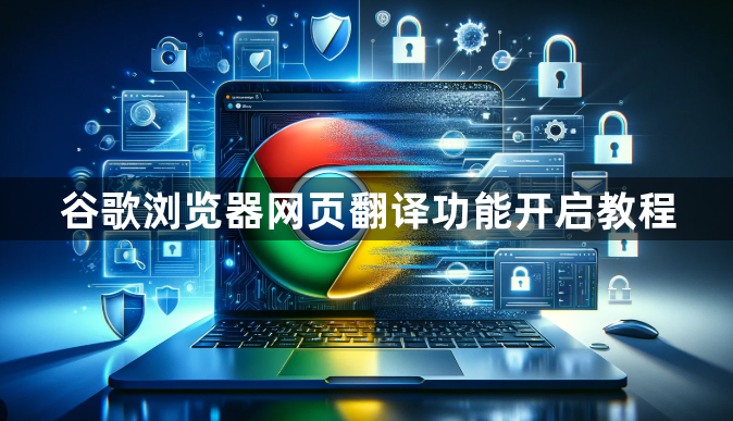 谷歌浏览器网页翻译功能开启教程1