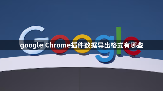 google Chrome插件数据导出格式有哪些1