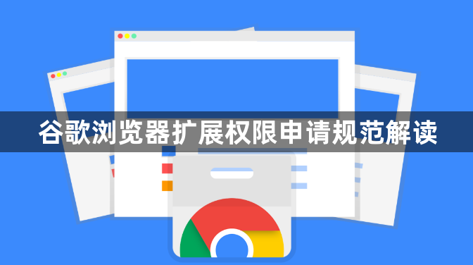 谷歌浏览器扩展权限申请规范解读1